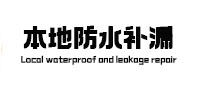 易门本地防水（中讯网）